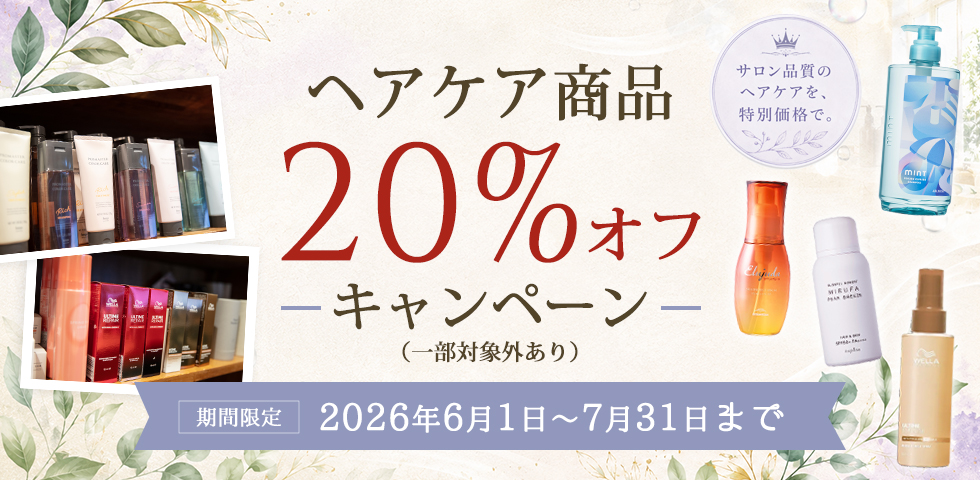 ヘアケア商品のお知らせ