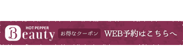 Hot Pepper Beauty WEB予約はこちらへ