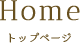 Home トップページ