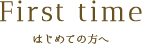 First time はじめての方へ