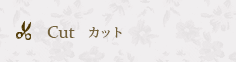 Cut カット