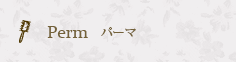 Perm パーマ
