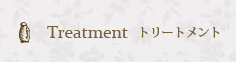 Treatment トリートメント
